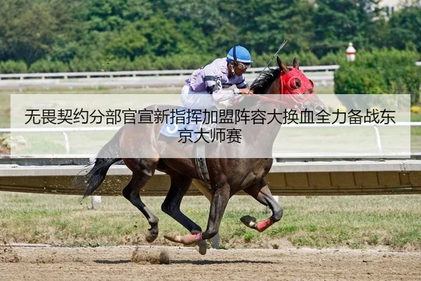 无畏契约分部官宣新指挥加盟阵容大换血全力备战东京大师赛
